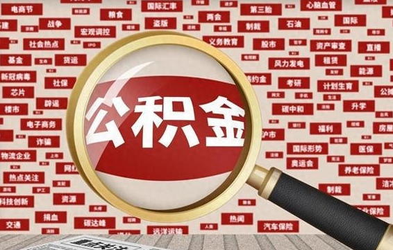 内江离职状态提取公积金流程（离职怎么提取公积金?）